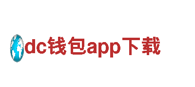 dc钱包app下载-中国著名 ( 弛名 )品牌